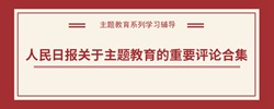 人民日报关于主题教育的重要评论合集